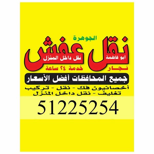 نقل عفش 51225254 فك نقل تركيب الاثاث المنزلي والمكتبي 51225254