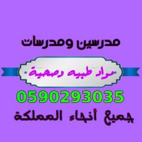 مدرسه خصوصيه فيزياء وكيمياء واحياء بجده 0590293035