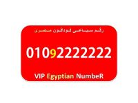 ارخص واجمل رقم فودافون مصرى سباعى 0102222222