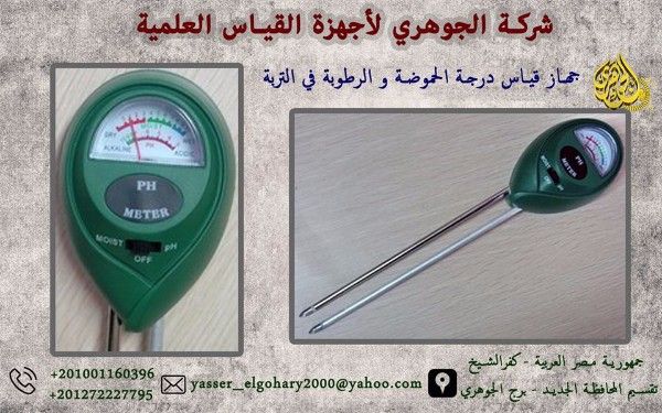 جهاز قياس نسبة الحموضة و الرطوبة ف النبات