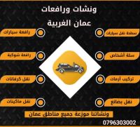 ونش سيارات ضاحية الامير حسن 0796303002 ونشات الخدمة السريعة 