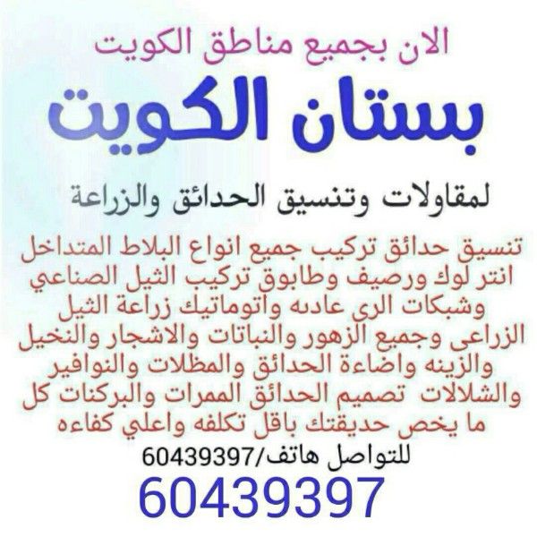 مقاول 6043939,مقاول حدايق 60439397,مقاول بلاط60439397