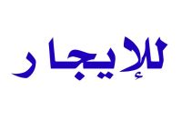 للمطاعم والكافيهات برخصة مطعم محل 470م دور ارضي للايجار قرب تيفولي مجه