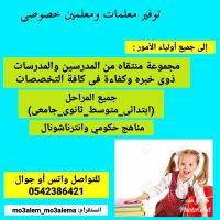 معلمات و معلمين خصوصي بجدة 0542386421