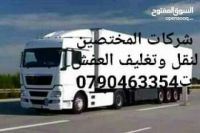 شركات نقل العفش في عمان 0790463254