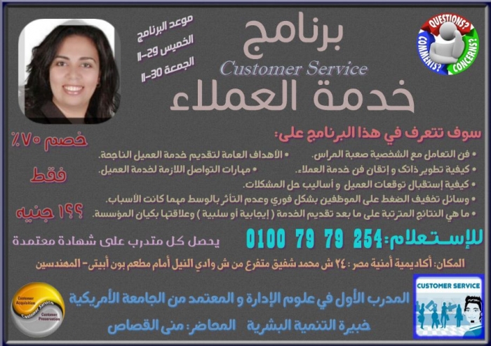 برنامج خدمة العملاء مع رائدة العلاقات العامة في مصر