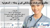 مطلوب ممرضات لكبري المجمعات الطبييه بالرياض – السعوديه