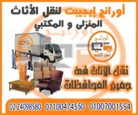 نقل اثاث 01009759284-01100474550