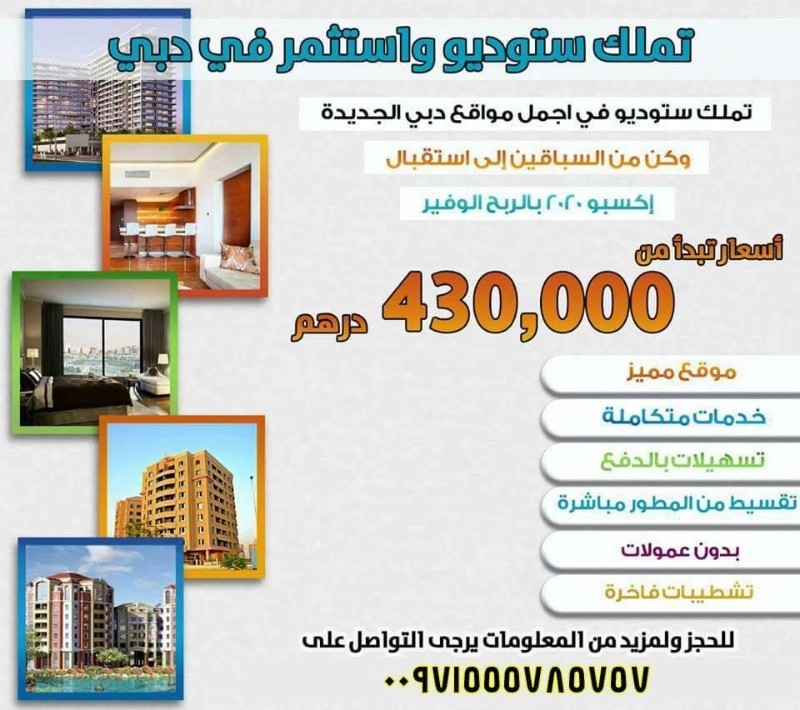 لعشاق الفخامة والهدوء شقق مميزة للبيع في جنوب دبي00971555785757