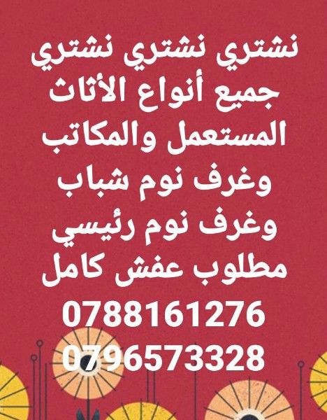 نشتري بأعلى الاسعار جميع أنواع الأثاث المستعمل 0788161276