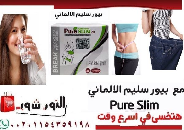 بيور سليم للتخسيس والقضاء علي الدهون القاهر Pure Slim