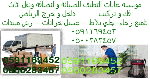 موسسه غايات التنظيف ؤنقل أثاث داخل ؤخارج الرياض0591169452  