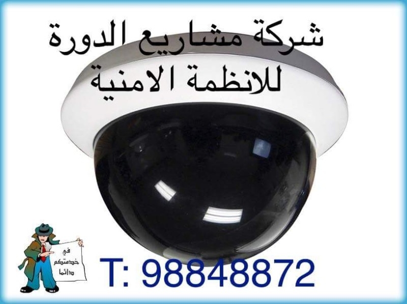 كاميرات مراقبة وانظمة امنية في الكويت