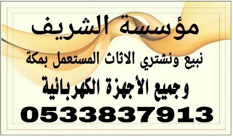 شراء الاثاث المستعمل بمكة - 0533837913 - 0508133857 نشتري جميع الاثاث 