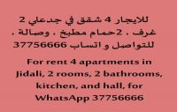 للايجار شقق في جدعلي البحرين 130 دينار غرفتين