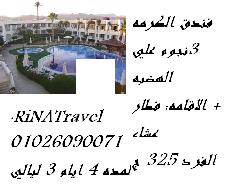 ارخص رحلات صيف 2013 لشرم الشيخ و الغردقه 01026090071 مع رينا ترافيل