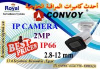 كاميرات مراقبة خارجية IP  بعدسات متغيرة ماركة CONVOY 2 MP