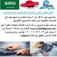 عاجل مطلوب لكبري الشركات بالسعوديه لمقرها بالدمام  محاسبين 