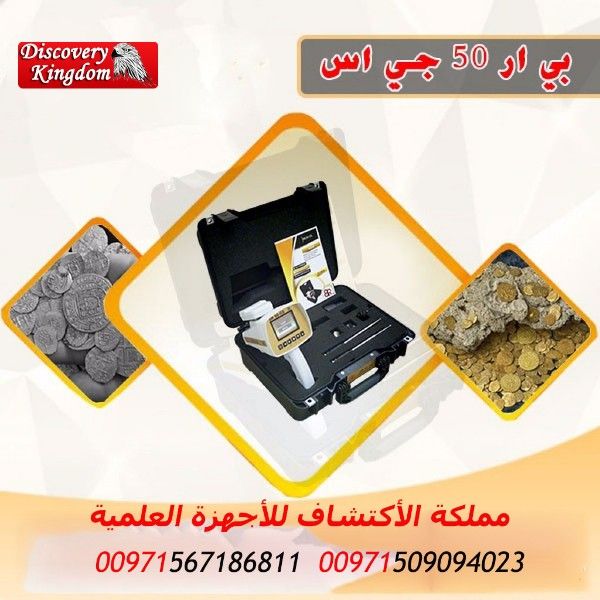  افضل الاجهزة الاستشعارية للكشف عن الذهب والفراغات 00971509094023