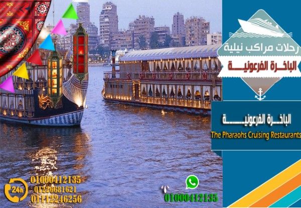  رحلات أفطار على البواخر النيلية بالمعادى فى رمضان