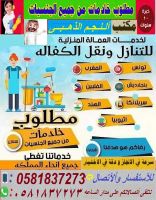 مطلوب عاملات من جميع الجنسيات 0581837273