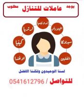 نقل خادمات من كل الجنسيات 0541612796