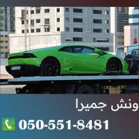 ونش جميرا 0505518481