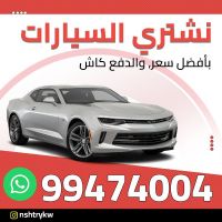 نشتري سيارات الكويت 99474004