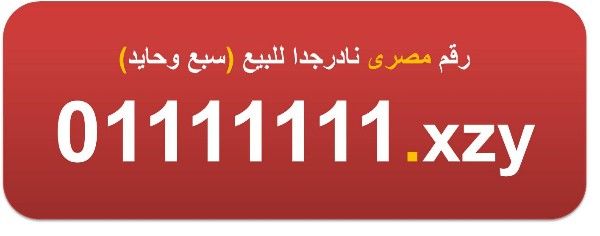 للبيع ارقام مصرية 1111111 (سبع وحايد)