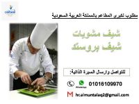 مطلوب لكبرى المطاعم بالسعودية 