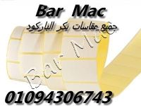 بكر باركود جميع المقاسات Bar Mac 01094306743