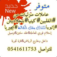 متوفر عاملات منزليات لنقل الخدمات 0541611753