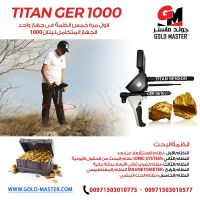 جهاز كشف الذهب والمعادن تيتان جير 1000 | titan ger 1000
