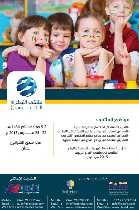 ملتقى الإبداع التربوي 22-25 مارس 2015م