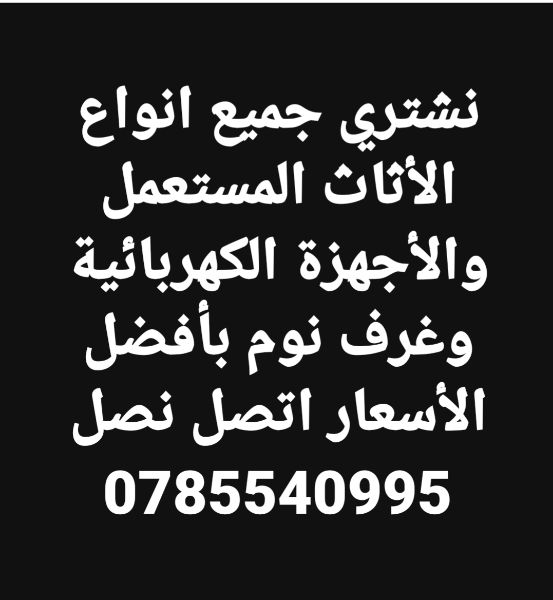 نشتري جميع انواع الأثاث المستعمل 0785540995