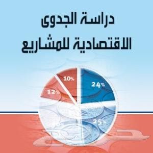 مكتب الشاطيء للاستشارات الاقتصادية مكتب معتمد دراسات جدوى 