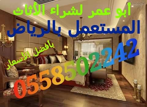 شراء الاثاث المستعمل بالرياض 0558502242 مكيفات ثلاجات غرف نوم اتصل نصل