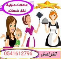 يوجد عاملات لنقل الكفاله 0541612796