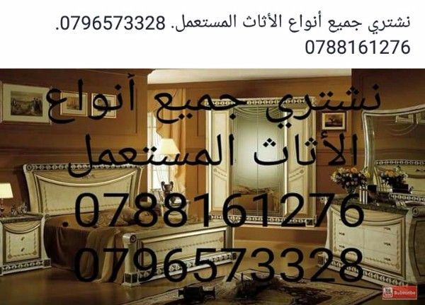 نشتري جميع أنواع الأثاث المستعمل 0788161276. 0796573328 