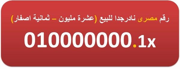 010000000.1 للبيع رقم مصرى نادر (عشرة مليون - ثمانية اصفار)