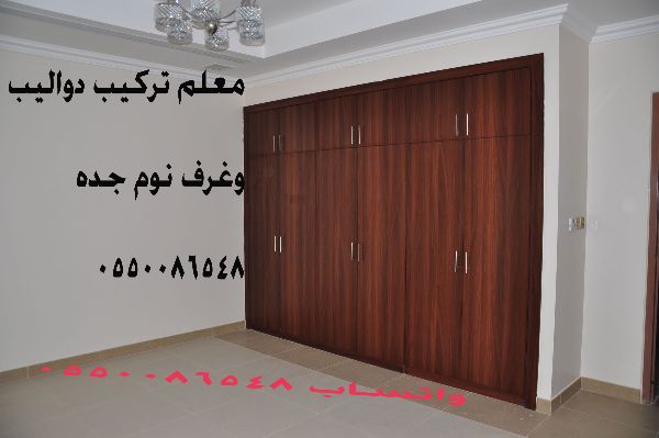 معلم تركيب غرف نوم بجده 0550086548