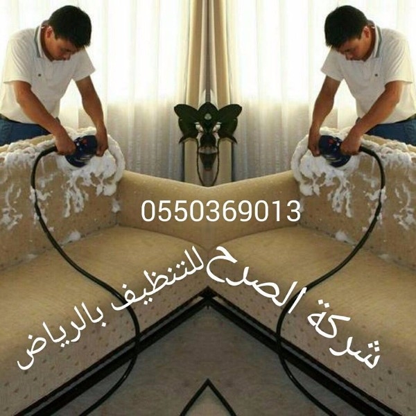 شركة الصرح لتنظيف المنازل بالرياض0500730209