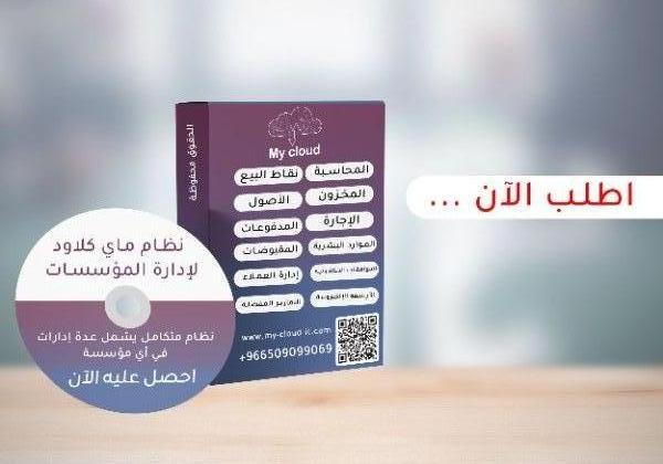 برنامج يشمل ادترة نشاطك من حسابات وشؤون موظين وكافة الخدمات 