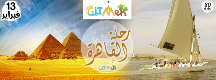  رحلة إلى القاهرة - GitMek Travel