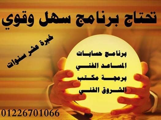 برنامج حسابات محل ملابس المساعد الفني خبره 10سنوات 