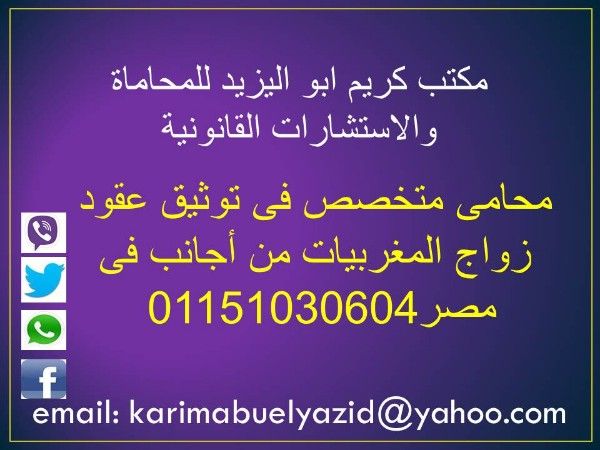 محامى متخصص فى توثيق عقود زواج المغربيات من أجانب فى مصر01151030604 