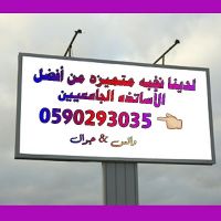 معلمة لطالبات الجامعة الإمام ونوره 0590293035