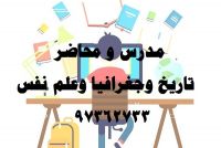 مدرس تاريخ و جغرافيا و فلسفة للصف الثاني عشر