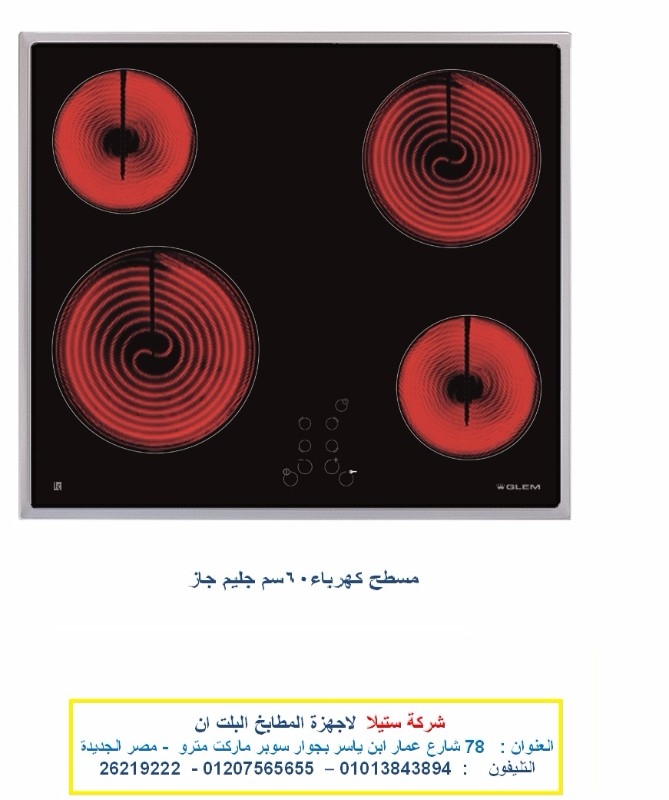  شفاطات زجاجى جليم جاز( شركة ستيلا للمطابخ واجهزة البلت ان )