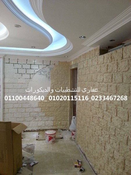 شركات تصميمات وديكورات (عقاري للتشطيبات والديكورات ) 01100448640 